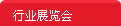 醫(yī)療器械展覽會(huì)