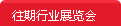 往期醫(yī)療器械展覽會(huì)