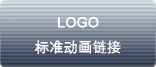 logo 標準動畫鏈接